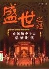 盛世之谜  中国历史十大鼎盛时代