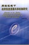 网络环境下政府信息资源共享机制研究