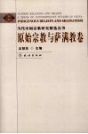当代中国宗教研究精选丛书  原始宗教与萨满教卷