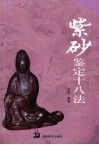紫砂鉴定十八法