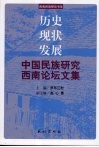 历史·现状·发展  中国民族研究西南论坛文集