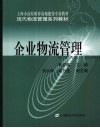 企业物流管理 封面