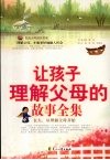 让孩子理解父母的故事全集
