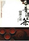 普洱茶健康之道