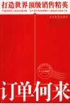 订单何来  打造世界顶级销售精英