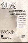 创意从知识到资本  创意产业的上海思维