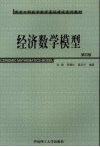 经济数学模型  第4版