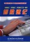 电脑速记、字母速记、手写速记三位一体的智胜速记