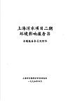 上海污水项目二期环境影响报告书 专题报告B-E及附件 电子书封面