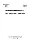中国农业科技情报考察团赴日考察报告  上  日本农业科学技术的主要成果和特长封面