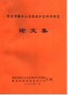重庆市缙云山自然保护区科学研究论文集 封面