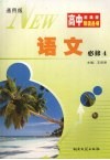 高中新课程导读丛书  语文  必修四  通用版 封面