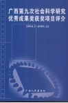 广西第九次社会科学研究优秀成果奖获奖项目评介  2004.1-2005.12