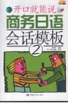 商务日语会话模板  开口就能说  2
