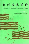 泉州文史资料  新十九辑  《福建商车忆述录》专辑