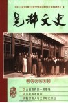 尧都文史  第13辑  晋商史料专辑