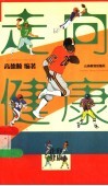 走向健康 封面