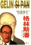 “经济沙皇”格林斯潘