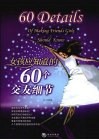 女孩应知道的60个交友细节