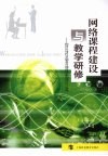 网络课程建设与教学研修：构建区域性基础教育网络课程的理论与实践