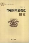 古越国兴衰变迁研究