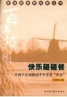 快乐碰碰餐  让孩子在动脑动手中享受“作业” 封面