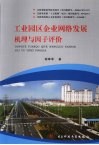工业园区企业网络发展机理与因子评价
