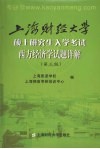 上海财经大学硕士研究生入学考试西方经济学试题详解  3版 封面