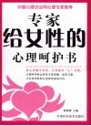 专家给女性的心理呵护书