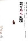 教育基本原理