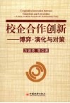 校企合作创新：博弈、演化与对策