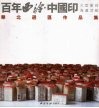 百年西泠·中国印大型海选活动华北选区作品集
