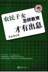 农民子女怎样教育才有出息