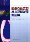 图像立体匹配技术及其发展和应用 封面