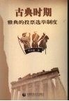 古典时期雅典的投票选举制度