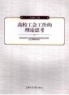 高校工会工作的理论思考
