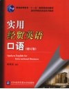 实用经贸英语口语  修订版