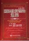 国际经贸理论通鉴  国际经贸理论中国卷  下  中国当代国际经贸理论