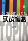 韩国语能力考试实战模拟  中级