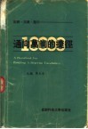 通向万词的捷径  词源·知识·趣味 封面