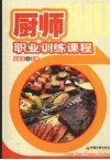 厨师职业训练课程