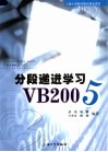 分段递进学习VB2005 封面
