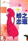 婚恋之道 封面