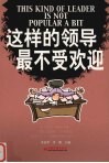 这样的领导最不受欢迎