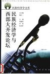 民族经济学与西部大开发论坛