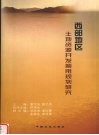 西部地区土地资源开发利用规划研究