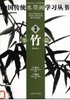中国传统水墨画学习丛书  3  墨竹篇