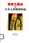 南京大屠杀和日本人的精神构造