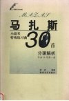马扎斯小提琴特殊练习曲30首分课解析  作品36号第1册