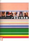 广告设计新思路